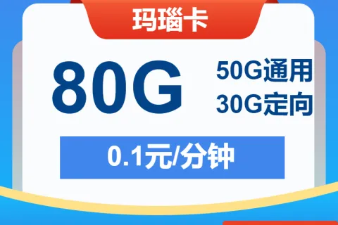 中国电信玛瑙卡29元包50G通用+30G定向+通话0.1元/分钟套餐概括
