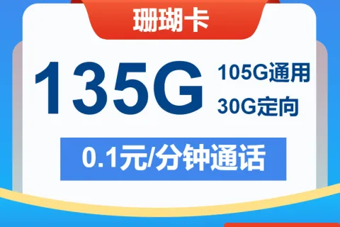 中国电信珊瑚卡29元包105G通用+30G定向+通话0.1元/分钟套餐概括