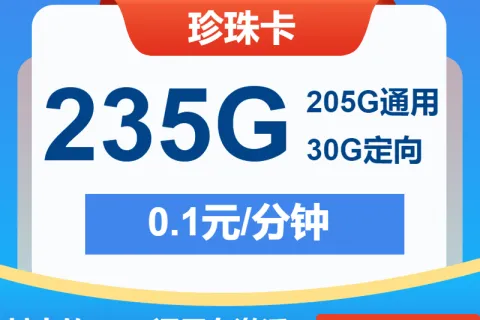 中国电信珍珠卡29元包205G通用+30G定向+通话0.1元/分钟套餐概括