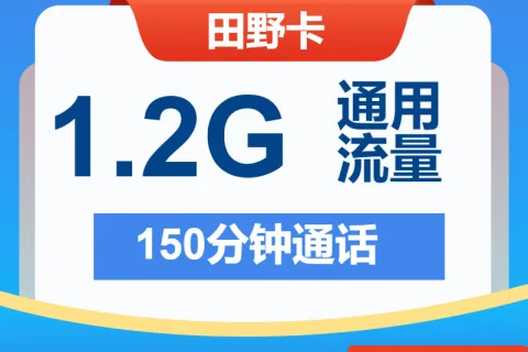 中国电信田野卡9元包1.2G通用+150分钟套餐概括