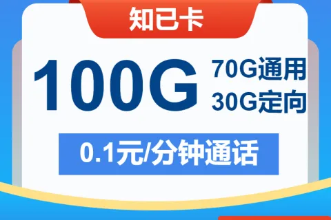 中国电信知己卡19元包70G通用+30G定向+通话0.1元/分钟套餐概括