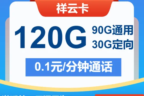 中国电信祥云卡29元包90G通用+30G定向+通话0.1元/分钟套餐概括
