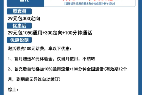 中国电信祥瑞卡29元包105G通用+30G定向+100分钟通话套餐概括