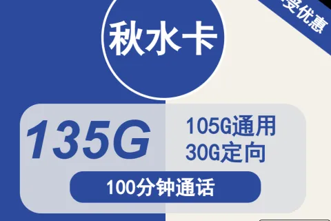 中国电信秋水卡29元包105G通用+30G定向+100分钟通话套餐概括