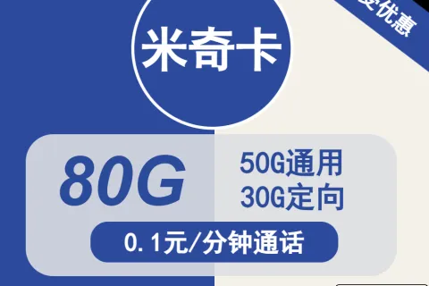 中国电信米奇卡29元包50G通用+30G定向+通话0.1元/分钟套餐概括