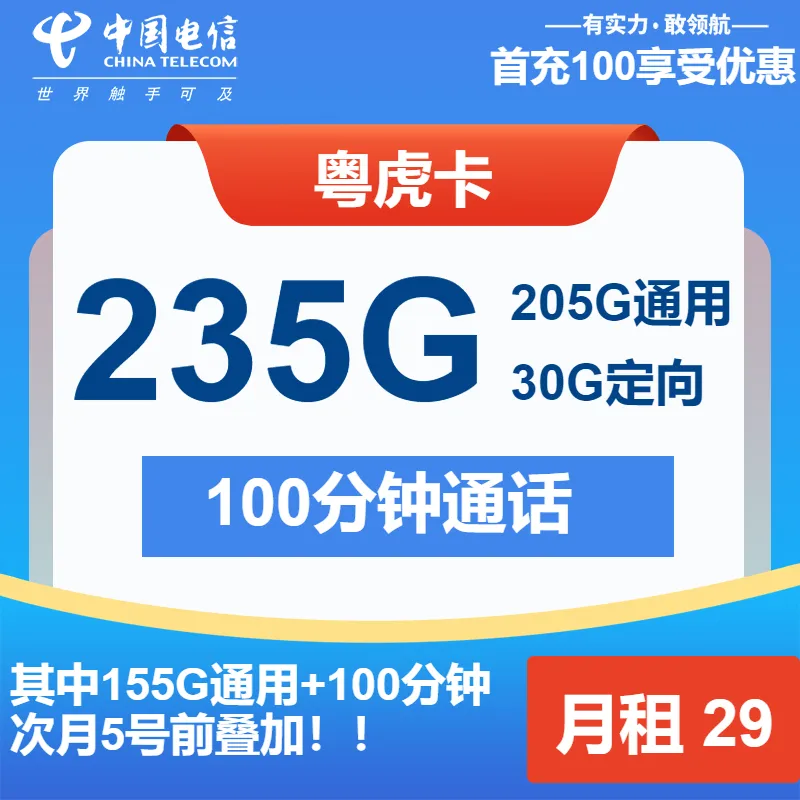 电信粤虎卡