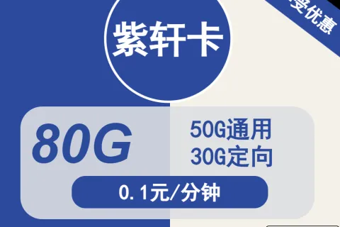 中国电信紫轩卡29元包50G通用+30G定向+通话0.1元/分钟套餐概括