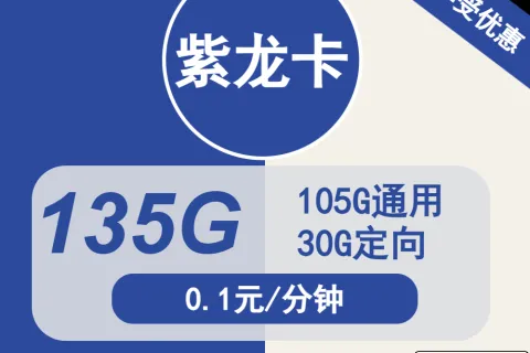 中国电信紫龙卡29元包105G通用+30G定向+通话0.1元/分钟+会员套餐概括