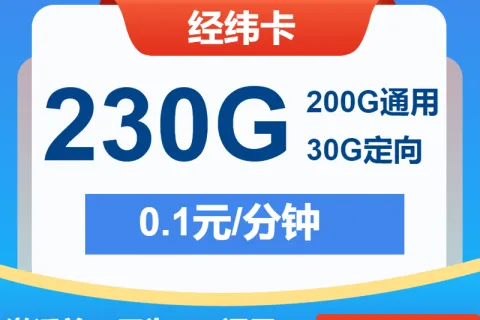 中国电信经纬卡29元包200G通用+30G定向+通话0.1元/分钟套餐概括