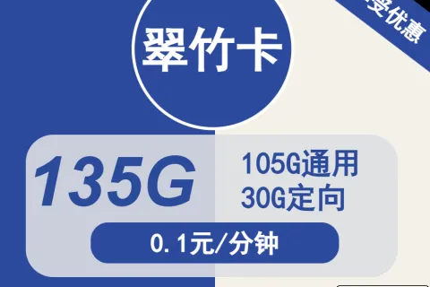 中国电信翠竹卡29元包105G通用+30G定向+通话0.1元/分钟套餐概括