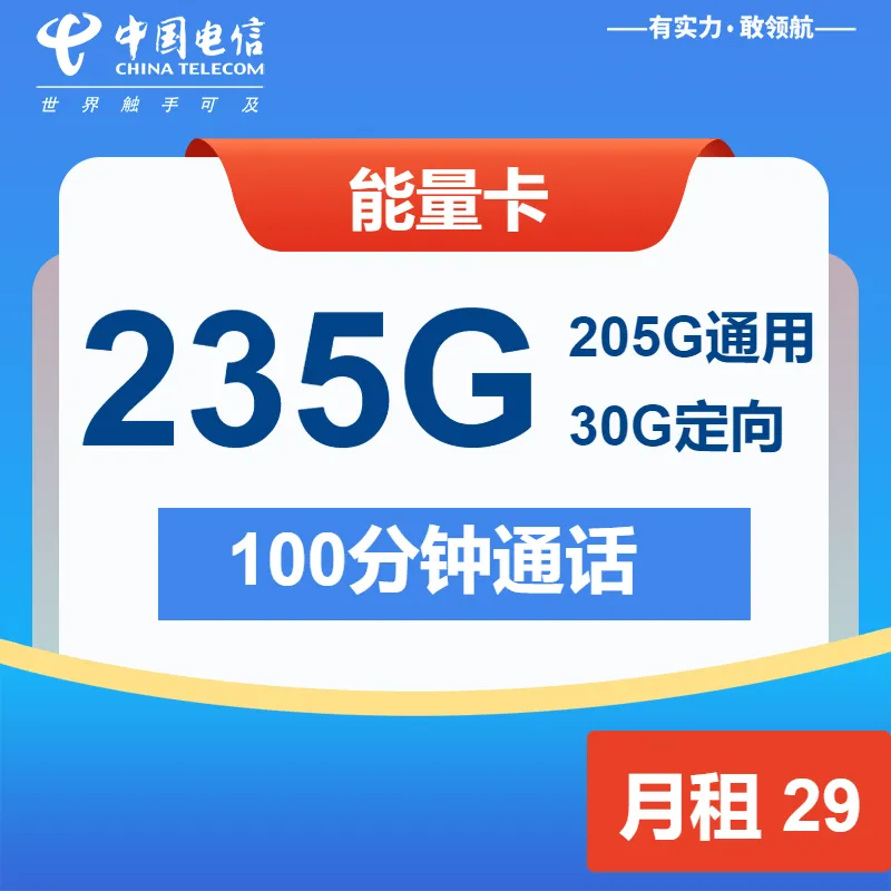 电信能量卡