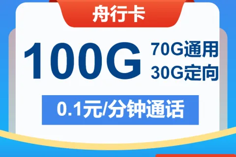 中国电信舟行卡29元包70G通用+30G定向+通话0.1元/分钟套餐概括