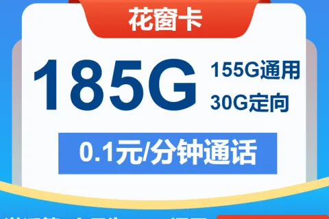 中国电信花窗卡29元包155G通用+30G定向+通话0.1元/分钟套餐概括
