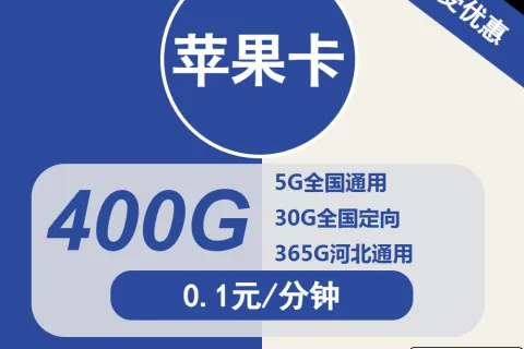 中国电信苹果卡29元包5G全国通用+365G河北通用+30G定向+通话0.1元/分钟套餐概括