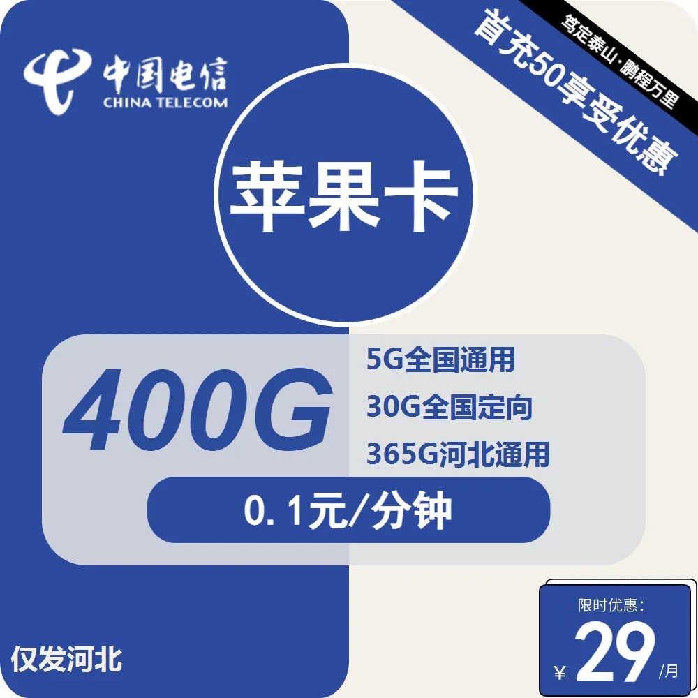 电信苹果卡