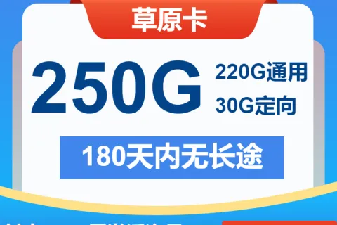 中国电信草原卡29元包220G通用+30G定向+通话0.1元/分钟套餐概括
