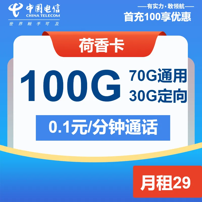 电信荷香卡