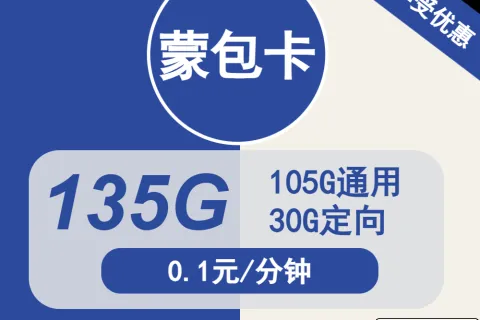 中国电信蒙包卡29元包105G通用+30G定向+通话0.1元/分钟+会员套餐概括