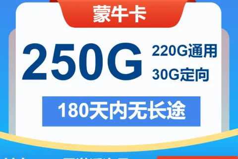 中国电信蒙牛卡19元包220G通用+30G定向+通话0.1元/分钟套餐概括
