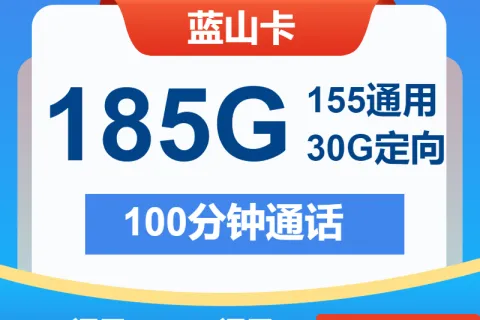 中国电信蓝山卡29元包155G通用+30G定向+100分钟套餐概括