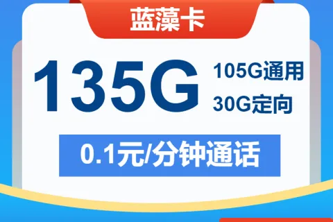 中国电信蓝藻卡29元包105G通用+30G定向+通话0.1元/分钟套餐概括