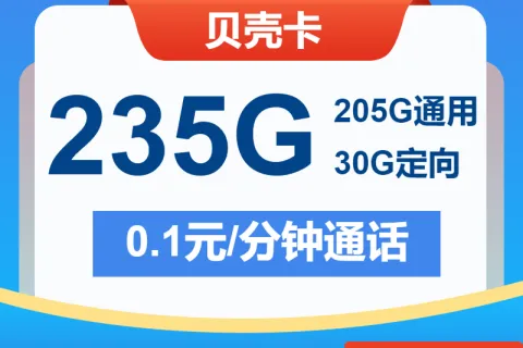 中国电信贝壳卡39元包205G通用+30G定向+通话0.1元/分钟套餐概括