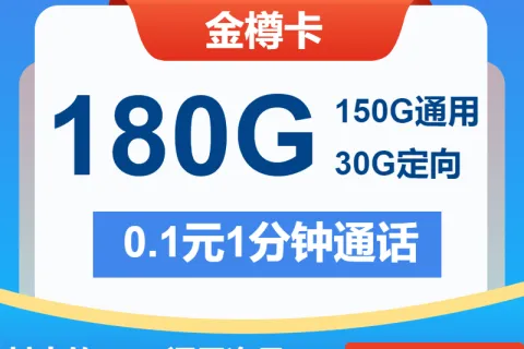 中国电信金樽卡29元包150G通用+30G定向+通话0.1元/分钟套餐概括