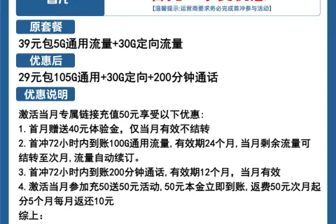 中国电信金贵卡29元包105G通用+30G定向+200分钟通话套餐概括