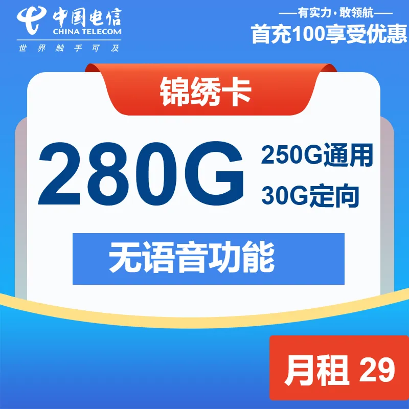 电信锦绣卡