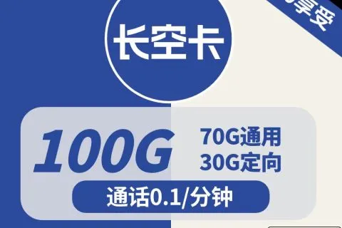 中国电信长空卡19元包70G通用+30G定向+通话0.1元/分钟套餐概括