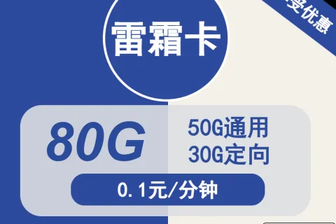 中国电信雷霜卡29元包50G通用+30G定向+通话0.1元/分钟套餐概括