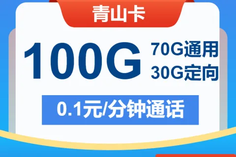 中国电信青山卡19元包70G通用+30G定向+通话0.1元/分钟套餐概括