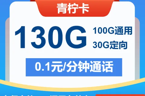 中国电信青柠卡29元包100G通用+30G定向+通话0.1元/分钟套餐概括