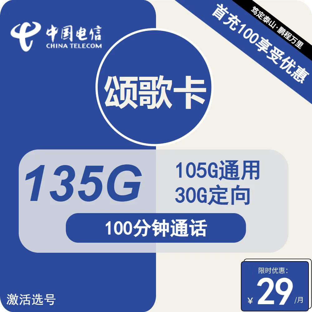 电信颂歌卡