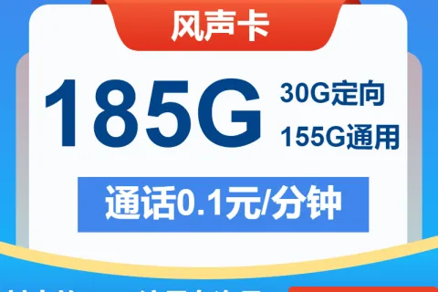 中国电信风声卡19元包155G通用+30G定向+通话0.1元/分钟套餐概括
