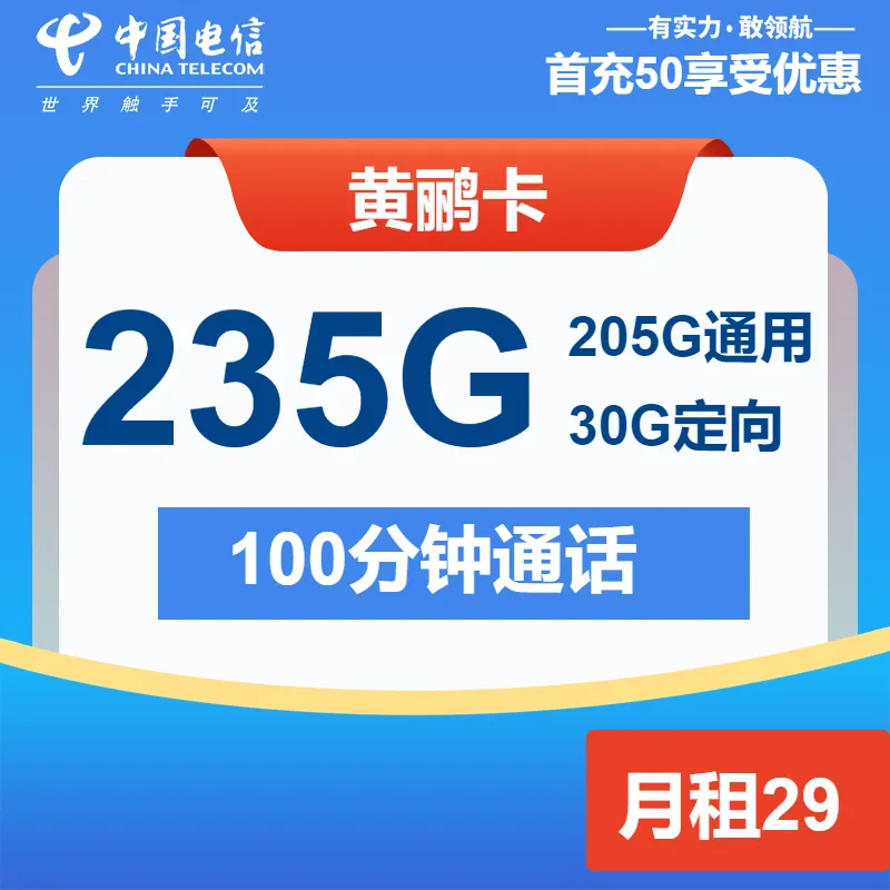电信黄鹂卡