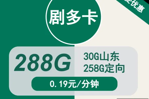 中国移动剧多卡29元包30G山东通用+258G定向+通话0.19元/分钟套餐概括