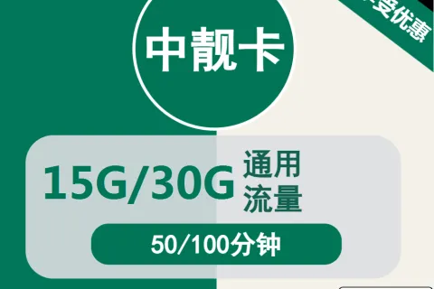 中国移动国美中靓卡59.8元包15G/30G通用+通话50/100分钟套餐概括