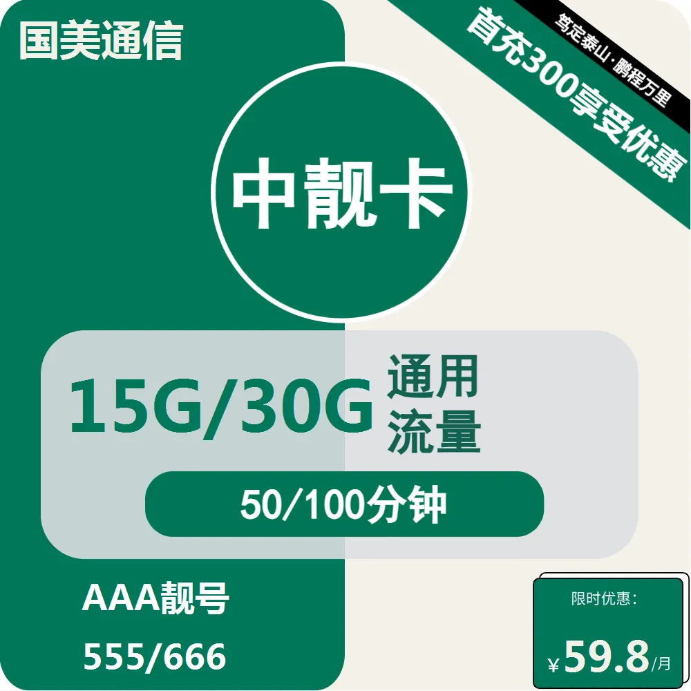 移动国美中靓卡