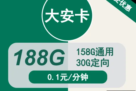 中国移动大安卡19元包158G通用+30G定向+通话0.1元/分钟套餐概括