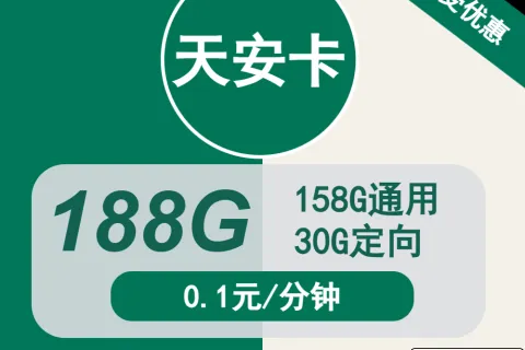 中国移动天安卡19元包158G通用+30G定向+通话0.1元/分钟套餐概括