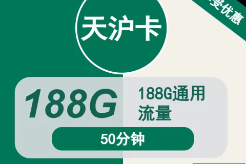 中国移动天沪卡29元包188G通用+50分钟通话套餐概括