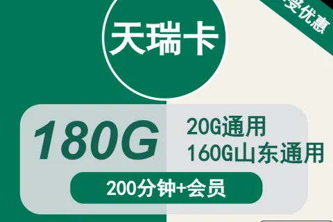 中国移动天睿卡19元包20G全国通用+160G山东通用+200分钟+会员套餐概括