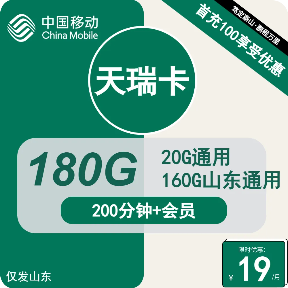 移动天睿卡