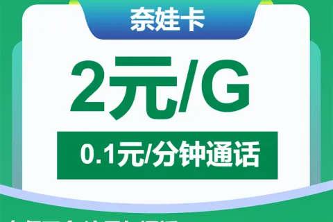 中国移动奈娃卡5元包2元/G+通话0.1元/分钟套餐概括