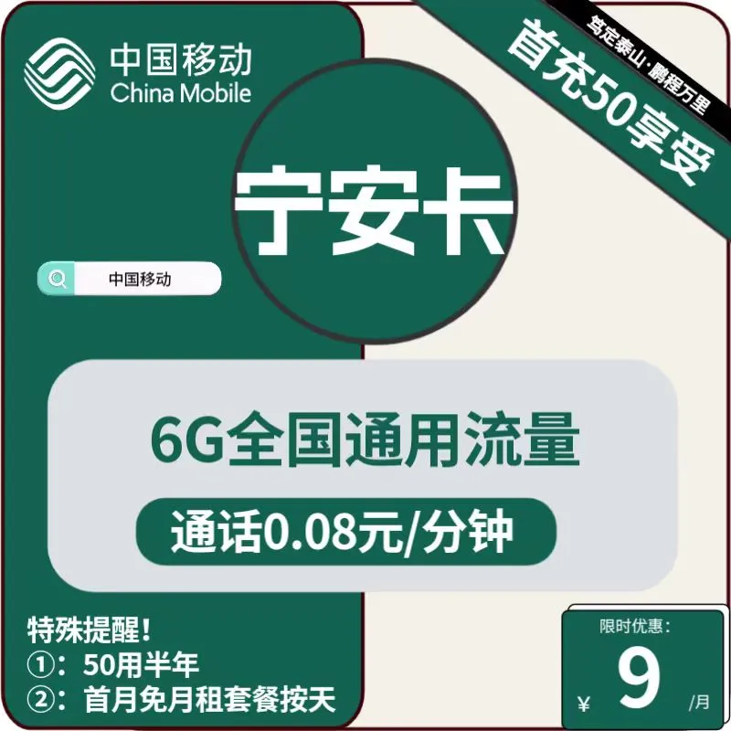 移动宁安卡