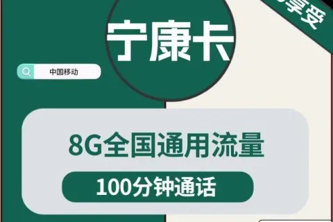 中国移动宁康卡9元包8G通用+100分钟通话套餐概括