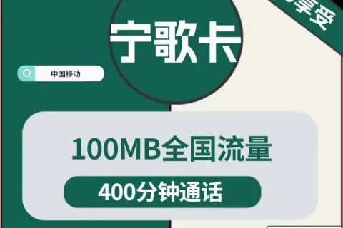 中国移动宁歌卡9元包100M通用+400分钟通话套餐概括