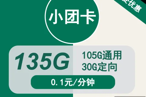 中国移动小团卡29元包105G通用+30G定向+通话0.1元/分钟套餐概括