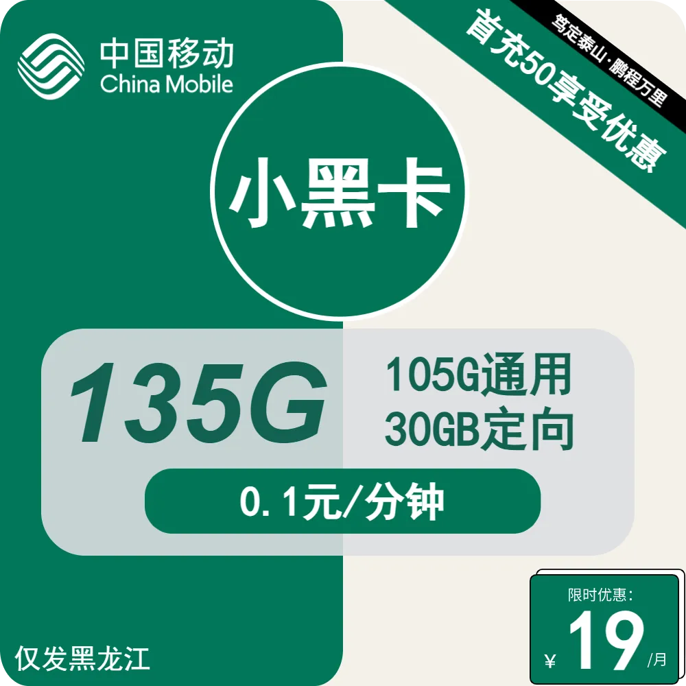 移动小黑卡